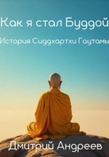 Как я стал Буддой. История Сиддхартхи Гаутамы