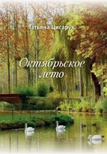 Октябрьское лето