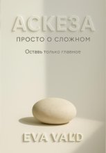 Аскеза: просто о сложном