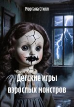 Детские игры взрослых монстров