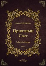 Приятный Свет – Ор Нээрав