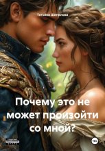 Почему это не может произойти со мной?