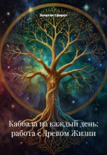 Введение в Каббалу: Древо Жизни – Карта Вселенной и Сознания