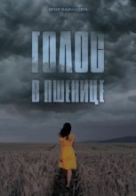 Голос в пшенице