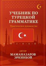 Учебник по турецкой грамматике