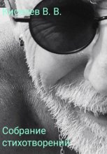 Собрание стихотворений