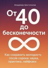 От 40 до бесконечности