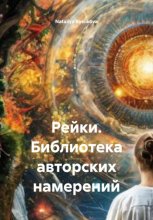 Рейки. Библиотека авторских намерений