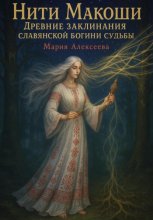 Нити Макоши. Древние заклинания славянской богини судьбы