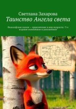 Таинство Ангела света. Философские сказки – приключение в мир мудрости / 5-е издание изменённое и дополненное