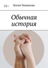 Обычная история