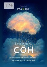 Сон. Ваш персональный целитель, архивариус и защитник