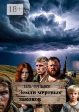 Земли мертвых законов