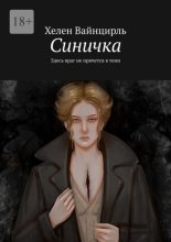 Синичка. Здесь враг не прячется в тени