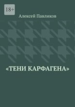 Тени Карфагена