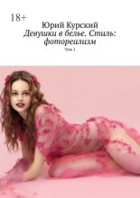 Девушки в белье. Стиль: фотореализм. Том 1