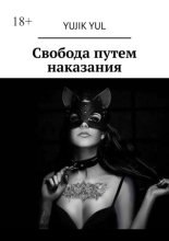 Свобода путем наказания