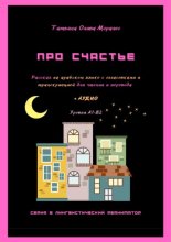 Про счастье. Рассказ на арабском языке с огласовками и транскрипцией для чтения и перевода + аудио. Уровни А1-В2. Серия © Лингвистический Реаниматор