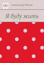 Я буду жить