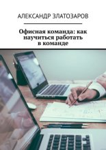 Офисная команда: как научиться работать в команде