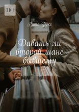 Давать ли второй шанс бывшему