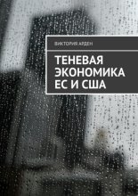 Теневая экономика ЕС и США