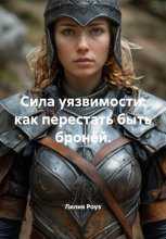 Сила уязвимости: как перестать быть бронёй