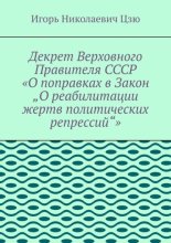 Декрет верховного правителя СССР «О поправках в Закон „О реабилитации жертв политических репрессий“»