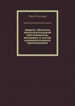 Защита объектов интеллектуальной собственности, входящих в состав аудиовизуального произведения
