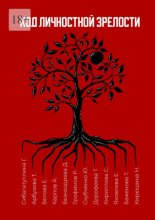 Код личностной зрелости