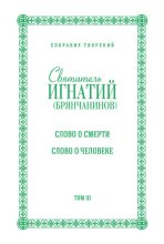 Собрание творений. Том III. Слово о смерти. Слово о человеке