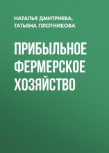 Прибыльное фермерское хозяйство