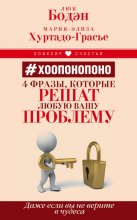 #Хоопонопоно. 4 фразы, которые решат любую вашу проблему, даже если вы не верите в чудеса