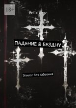 Падение в бездну. Эпилог без забвения