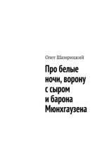 Про белые ночи, ворону с сыром и барона Мюнхгаузена