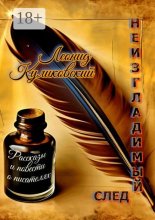 Неизгладимый след… Рассказы и повести о писателях