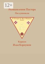 Размышления пастора. Послушникам