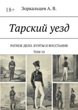 Тарский уезд. Ратное дело. Бунты и восстания. Том 10
