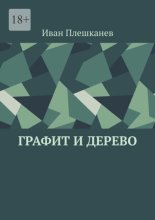 Графит и дерево