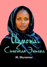 Измена. Синеокая Энигма