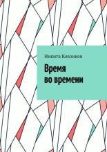 Время во времени. 1-я глава
