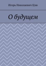 О будущем