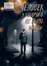 Человек, у которого не было имени. Трагикомедийная социальная сатира