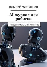 AI-журнал для роботов. Методы привлечения клиентов