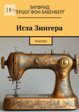 Игла Зингера. Триллер