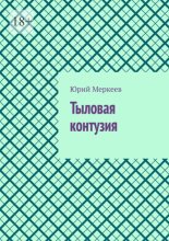 Тыловая контузия. Рассказ