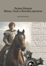 Маша, Соня и Колодец времени. Сказочная повесть