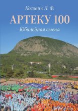 Артеку 100. Юбилейная смена