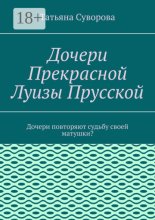 Дочери Прекрасной Луизы Прусской. Дочери повторяют судьбу своей матушки?