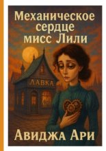 Механическое сердце мисс Лили